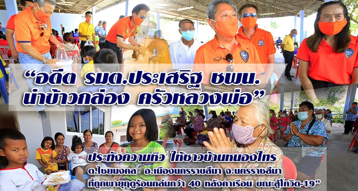 “ประเสริฐ บุญชัยสุข” รองหัวหน้าพรรคชพน. นำกล่องข้าวน้ำใจ จาก “ครัวหลวงพ่อ” ช่วยชาวหนองไทร โดนพายุฤดูร้อนถล่มพังยับ แนะรัฐเร่งแก้ไขวิกฤตเศรษฐกิจ