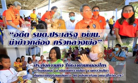 “ประเสริฐ บุญชัยสุข” รองหัวหน้าพรรคชพน. นำกล่องข้าวน้ำใจ จาก “ครัวหลวงพ่อ” ช่วยชาวหนองไทร โดนพายุฤดูร้อนถล่มพังยับ แนะรัฐเร่งแก้ไขวิกฤตเศรษฐกิจ