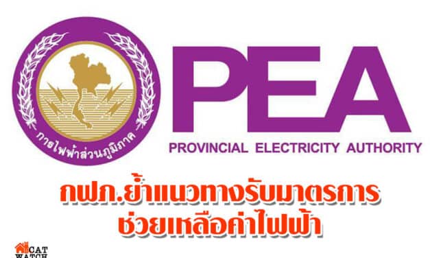 กฟภ.ย้ำแนวทางรับมาตรการช่วยเหลือค่าไฟฟ้า