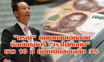 “กรณ์” หนุนแผนเงินออมซื้อพันธบัตร “เราไม่ทิ้งกัน” ยาว 10 ปี ดอกเบี้ยสูงเฉลี่ย 3%