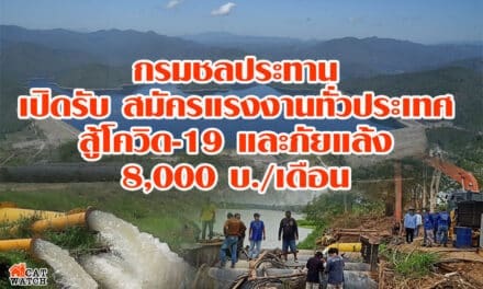 กรมชลประทาน เปิดรับสมัครแรงงาน 8,000 บ./เดือน สู้โควิด-19 และภัยแล้ง