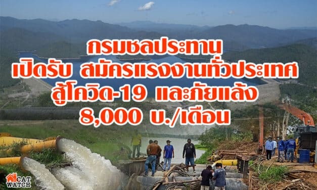 กรมชลประทาน เปิดรับสมัครแรงงาน 8,000 บ./เดือน สู้โควิด-19 และภัยแล้ง