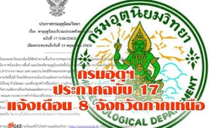 กรมอุตุฯ ประกาศฉบับ 17 แจ้งเตือน 8 จังหวัดภาคเหนือ รับมือ “พายุฤดูร้อน” วันนี้