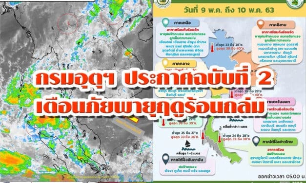 กรมอุตุฯ ประกาศฉบับที่ 2 เตือนภัยพายุฤดูร้อนถล่ม “เหนือ-กลาง-อีสาน-ตะวันออก” 10-13 พ.ค.นี้