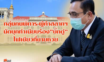 กลุ่มคนพิการ-ผู้ค้าสลากฯนัดบุกทำเนียบร้อง”บิ๊กตู่”ไฟเขียวที่ขายหวย หวั่นเจ๊งก่อนออกรางวัล 16 พ.ค.นี้