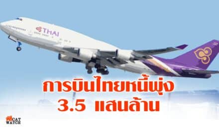 การบินไทยหนี้พุ่ง 3.5 แสนล้าน
