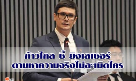 ก้าวไกล ข้องใจยิงเลเซอร์แต่กระทบความมั่นคง ย้ำ ไม่ถูกก้าวหน้าครอบงำแค่คิดตรงกัน