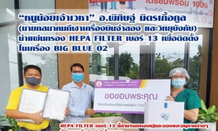 อ.พิศิษฐ์ มิตรเกื้อกูล (นายกสมาคมกีฬาเครื่องบินจำลอง และวิทยุบังคับ) “หนูน้อยเจ้าเวหา” นำแผ่นกรอง Hepa Filter เบอร์ 13 ที่มีประสิทธิภาพกรองผุ่นละอองและอนุภาคต่างๆที่มีขนาดเล็กว่า 0.3 ไมครอน