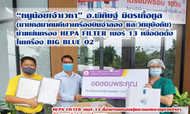 อ.พิศิษฐ์ มิตรเกื้อกูล (นายกสมาคมกีฬาเครื่องบินจำลอง และวิทยุบังคับ) “หนูน้อยเจ้าเวหา” นำแผ่นกรอง Hepa Filter เบอร์ 13 ที่มีประสิทธิภาพกรองผุ่นละอองและอนุภาคต่างๆที่มีขนาดเล็กว่า 0.3 ไมครอน