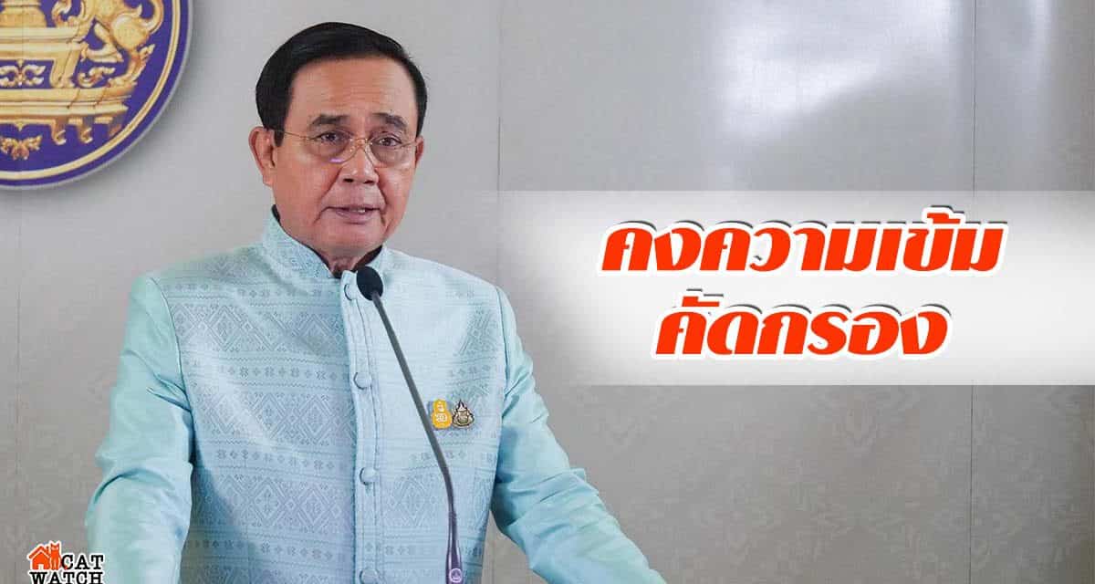 นายกฯ สั่ง คงความเข้ม คัดกรอง คนไทยต่างแดน – ต่างชาติ มีใบอนุญาตทำงานในไทย