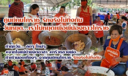 ศูนย์คนโคราชรักจริงไม่ทิ้งกัน วันหยุด…เราไม่หยุดเพื่อพี่น้องชาวโคราช