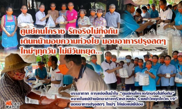 ศูนย์คนโคราช รักจริงไม่ทิ้งกัน เดินหน้ามอบความห่วงใย มอบอาหารปรุงสดๆ ใหม่ๆทุกวัน ไม่มีวันหยุด…