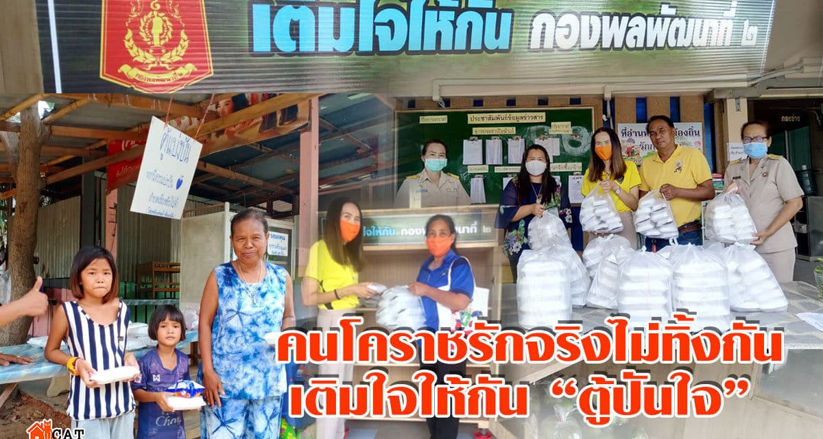 ศ.คนโคราชรักจริงไม่ทิ้งกัน เติมใจให้กัน “ตู้ปันใจ”