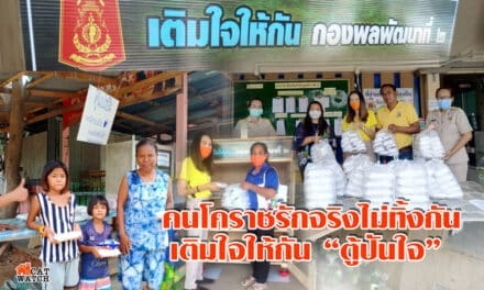 ศ.คนโคราชรักจริงไม่ทิ้งกัน เติมใจให้กัน “ตู้ปันใจ”