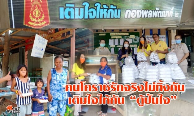 ศ.คนโคราชรักจริงไม่ทิ้งกัน เติมใจให้กัน “ตู้ปันใจ”