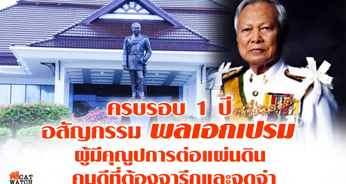 ครบรอบ 1 ปี อสัญกรรมพลเอกเปรม ผู้มีคุณูปการต่อแผ่นดิน