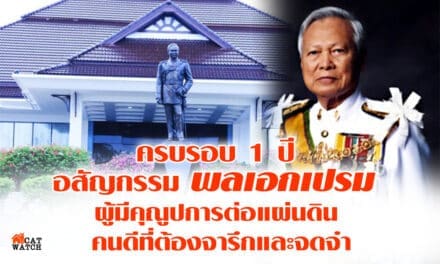 ครบรอบ 1 ปี อสัญกรรมพลเอกเปรม ผู้มีคุณูปการต่อแผ่นดิน