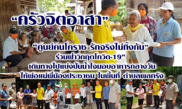 “ศูนย์คนโคราช รักจริงไม่ทิ้งกัน​ ร่วมฝ่าวิกฤตโควิด-19” เดินทางไปแบ่งปันน้ำใจมอบอาหารกลางวันให้พ่อแม่พี่น้องประชาชนในพื้นที่ตำบลพลกรัง​