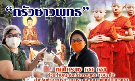 หมี่โคราช เจา เจา ร่วมทำบุญกับครัวขาวพุทธ 100 ห่อ สำหรับทำอาหารถวายพระ และคณะแพทย์ พยาบาล