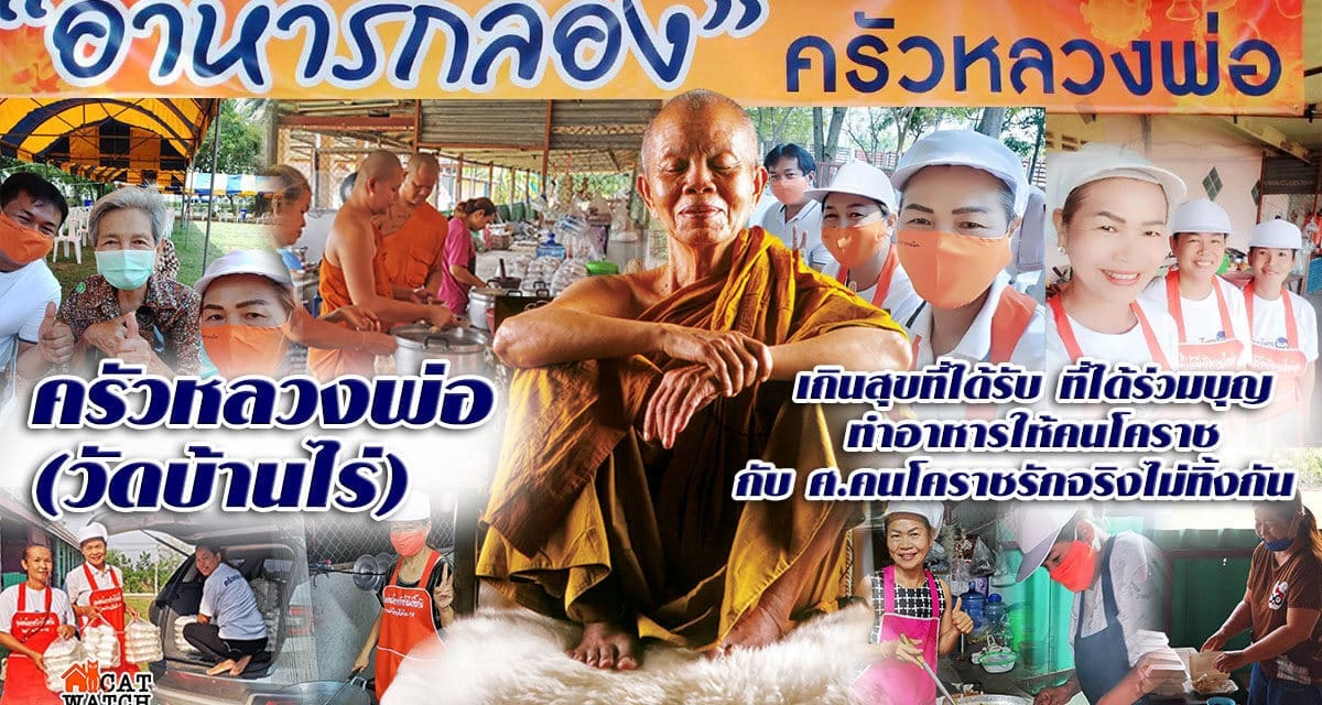 ครัวหลวงพ่อ (วัดบ้านไร่) เกินสุขที่ได้รับ ที่ได้ร่วมบุญทำอาหารในห้คนโคราช กับ ศ.คนโคราชรักจริงไม่ทิ้งกัน เคล็ดลับคือ ไม่ขี้เหนียวเครื่องปรุง ใหม่ สด สะอาด ทุกกล่องทำด้วยใจ