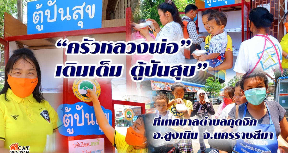 “ครัวหลวงพ่อ” เติมเต็ม ตู้ปันน้ำใจ” เทศบาลตำบลกุดจิก จ.นครราชสีมา