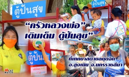 “ครัวหลวงพ่อ” เติมเต็ม ตู้ปันน้ำใจ” เทศบาลตำบลกุดจิก จ.นครราชสีมา