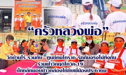 จิตอาสา​”ครัวหลวงพ่อ” วัดบ้านไร่​ ร่วมกับ​ ศูนย์คนโคราชรักกันจริงไม่ทิ้งกัน​ ร่วมฝ่าวิกฤติโควิค-19​ ปักหลักมอบข้าวกล่องให้กับพี่น้องประชาชน