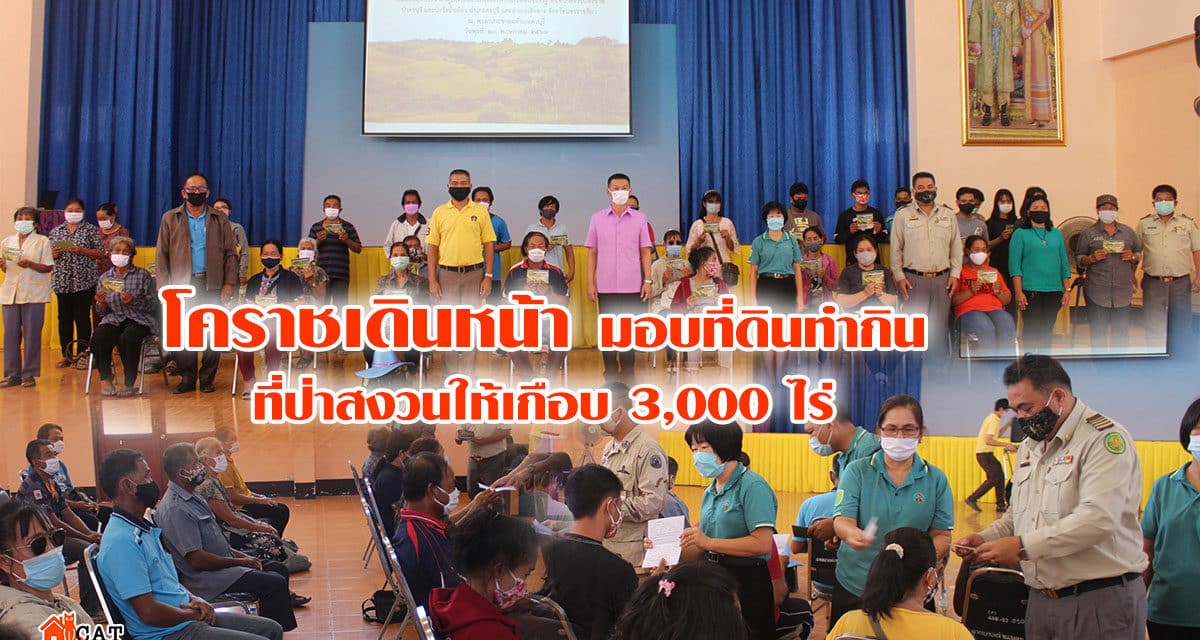 โคราชเดินหน้า มอบที่ดินทำกินล่าสุดจัดสรรที่ป่าสงวนให้เกือบ 3000 ไร่