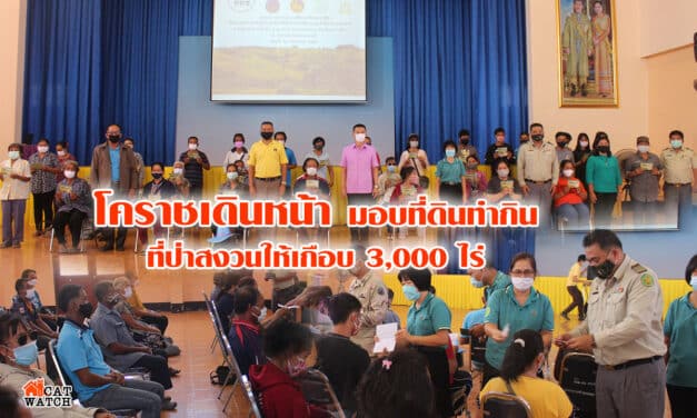โคราชเดินหน้า มอบที่ดินทำกินล่าสุดจัดสรรที่ป่าสงวนให้เกือบ 3000 ไร่
