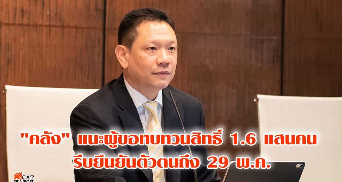 “คลัง” แนะผู้ขอทบทวนสิทธิ์ 1.6 แสนคน รีบยืนยันตัวตนถึง 29 พ.ค.