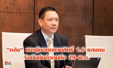 “คลัง” แนะผู้ขอทบทวนสิทธิ์ 1.6 แสนคน รีบยืนยันตัวตนถึง 29 พ.ค.