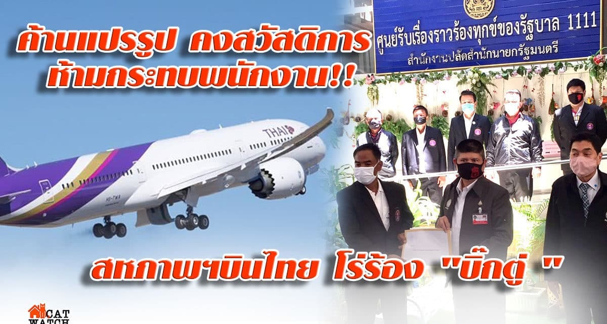 สหภาพฯบินไทย โร่ร้อง “บิ๊กตู่” ย้ำจุดยืน ค้านแปรรูป- แยกหน่วยงาน-คงสวัสดิการพนักงาน ลั่น พร้อมปรับโครงสร้าง แต่ต้องไม่กระทบพนักงาน