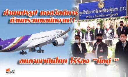 สหภาพฯบินไทย โร่ร้อง “บิ๊กตู่” ย้ำจุดยืน ค้านแปรรูป- แยกหน่วยงาน-คงสวัสดิการพนักงาน ลั่น พร้อมปรับโครงสร้าง แต่ต้องไม่กระทบพนักงาน