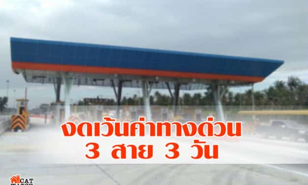 งดเว้นค่าทางด่วน3สาย3วันหยุดนักขัตฤกษ์ ดีเดย์วันนี้