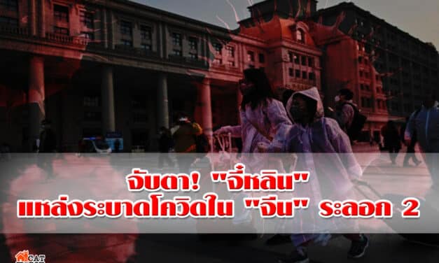 “จีน” สั่งคุมเข้ม “จี๋หลิน” ระงับระบบขนส่งมวลชนบางส่วน หวังตัดตอนแหล่งระบาดใหม่โควิดระลอก 2