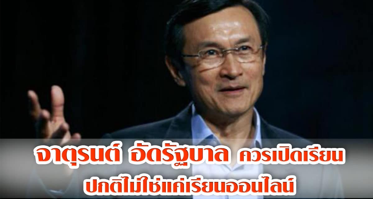 จาตุรนต์ อัดรัฐบาลควรเปิดเรียนปกติไม่ใช่แค่เรียนออนไลน์