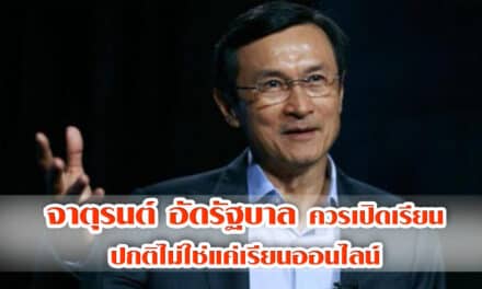 จาตุรนต์ อัดรัฐบาลควรเปิดเรียนปกติไม่ใช่แค่เรียนออนไลน์