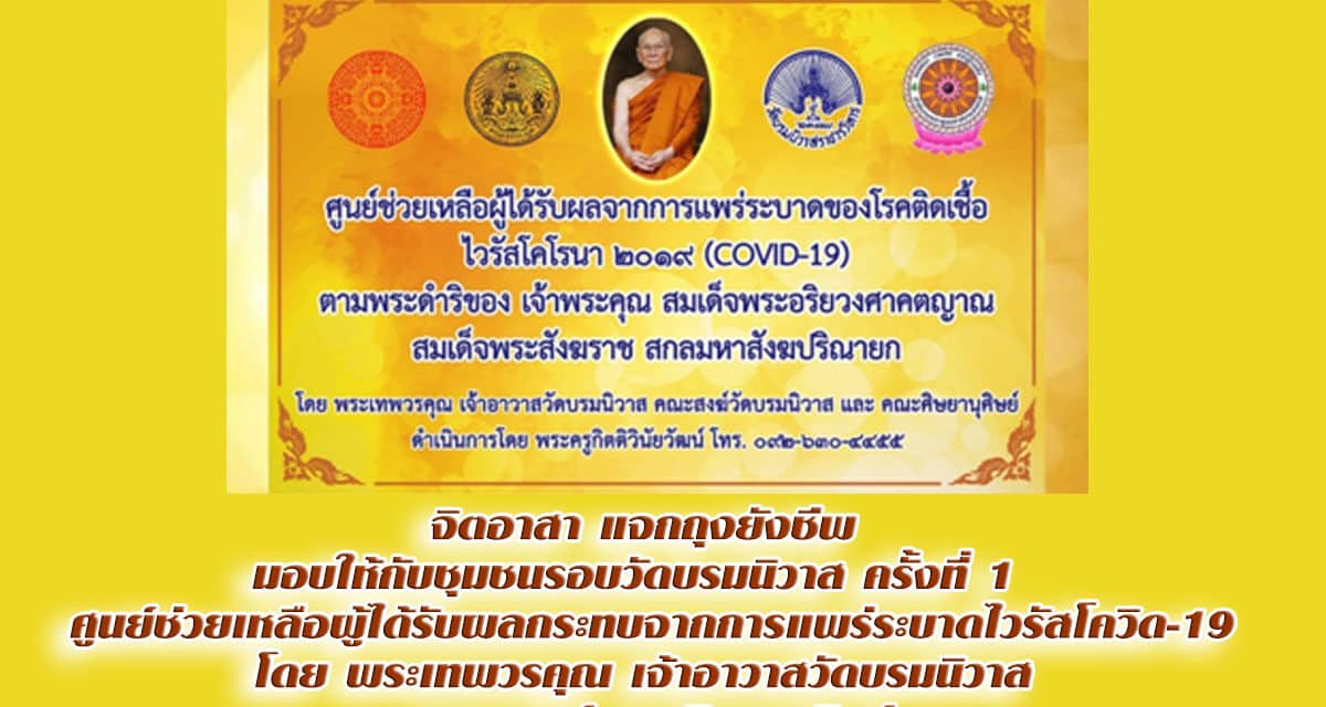 จิตอาสา แจกถุงยังชีพ มอบให้กับชุมชนรอบวัดบรมนิวาส ครั้งที่ 1 ศูนย์ช่วยเหลือผู้ได้รับผลกระทบจากการแพร่ระบาดไวรัสโควิด-19 โดย พระเทพวรคุณ เจ้าอาวาสวัดบรมนิวาส ,คณะสงฆ์ และศิษยานุศิษย์