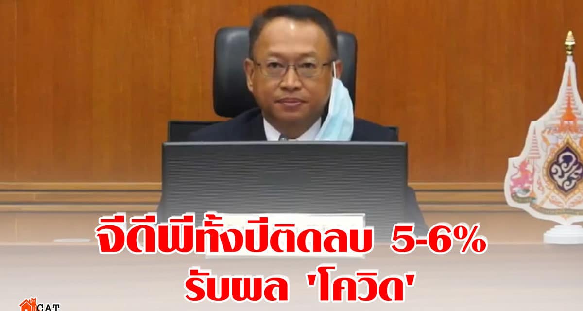 ‘สภาพัฒน์’ แถลงจีดีพีไตรมาส 1/2563 ติดลบ 3% ปรับประมาณการทั้งปีติดลบ5-6% ผลกระทบจากโควิด-19