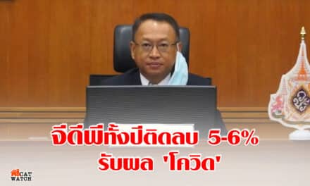 ‘สภาพัฒน์’ แถลงจีดีพีไตรมาส 1/2563 ติดลบ 3% ปรับประมาณการทั้งปีติดลบ5-6% ผลกระทบจากโควิด-19