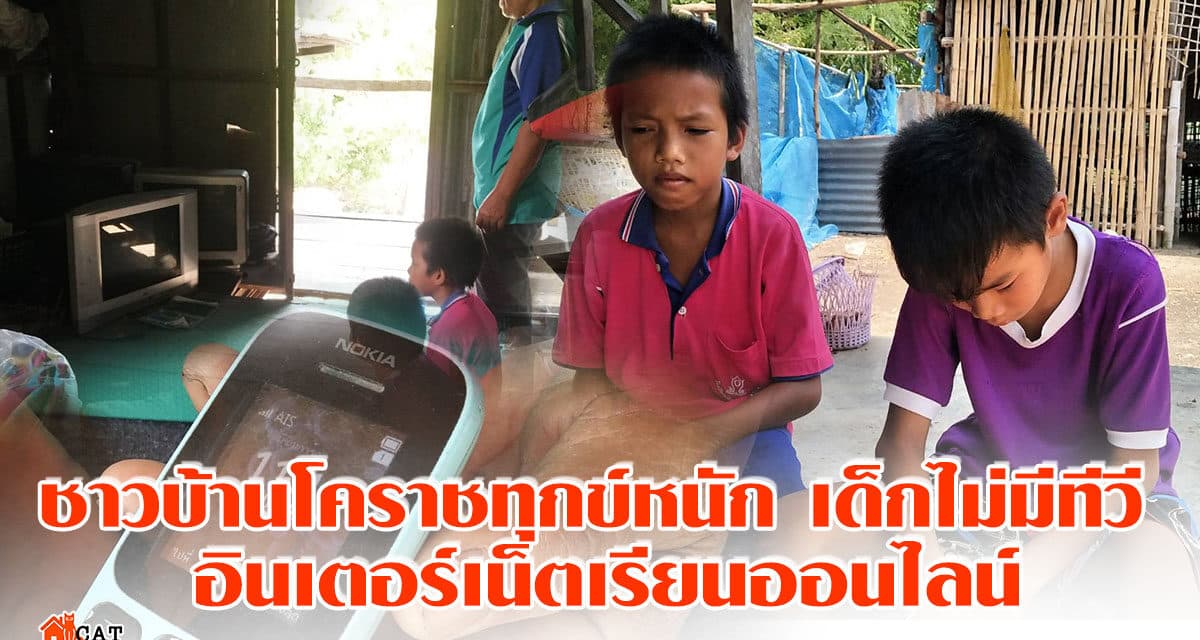 ชาวบ้านโคราชทุกข์หนัก เด็กไม่มีทีวี อินเตอร์เน็ตเรียนออนไลน์