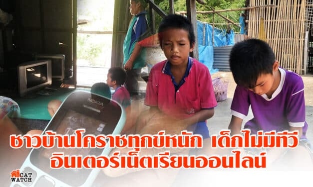 ชาวบ้านโคราชทุกข์หนัก เด็กไม่มีทีวี อินเตอร์เน็ตเรียนออนไลน์