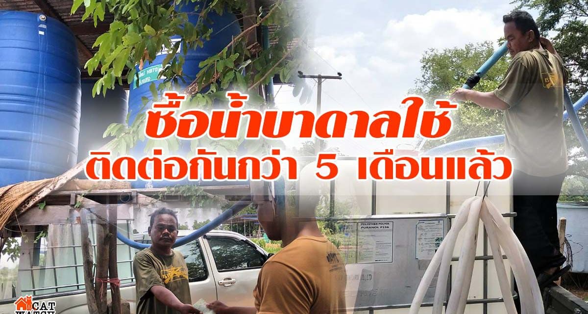 โคราช แล้งยาวนาน ชาวบ้าน ซื้อน้ำบาดาล ใช้ติดต่อกันกว่า 5 เดือนแล้ว