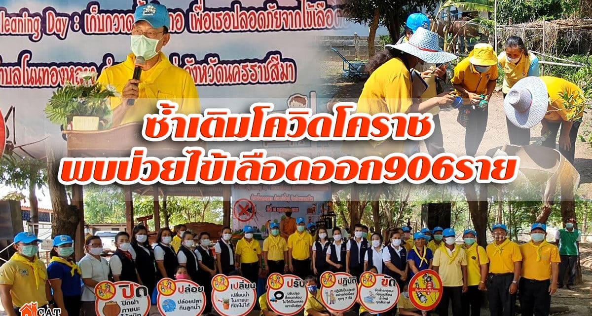 ซ้ำเติม โควิดโคราช พบป่วยไข้เลือดออก 906 ราย