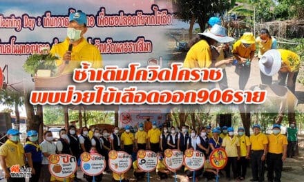 ซ้ำเติม โควิดโคราช พบป่วยไข้เลือดออก 906 ราย