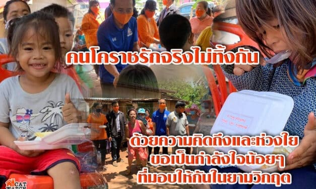 ศูนย์คนโคราชรักจริงไม่ทิ้งกัน ด้วยความคิดถึงและห่วงใย ขอเป็นกำลังใจน้อยๆ ที่มอบให้กันในยามวิกฤต โควิด-19
