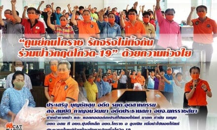 “ศูนย์คนโคราช รักจริงไม่ทิ้เงกัน ร่วมฝ่าวิกฤติโควิด-19” ด้วยความห่วงใย นำหน้ากากผ้า และแอลกอฮอล์สเปรย์ไปมอบให้แก่พี่น้องชาวโคราช