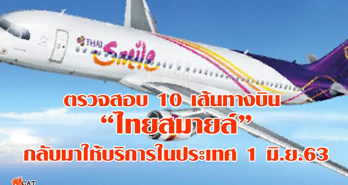 ตรวจสอบ 10 เส้นทางบิน “ไทยสมายล์” กลับมาให้บริการในประเทศ 1 มิ.ย.63
