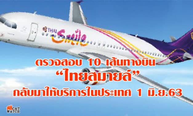 ตรวจสอบ 10 เส้นทางบิน “ไทยสมายล์” กลับมาให้บริการในประเทศ 1 มิ.ย.63