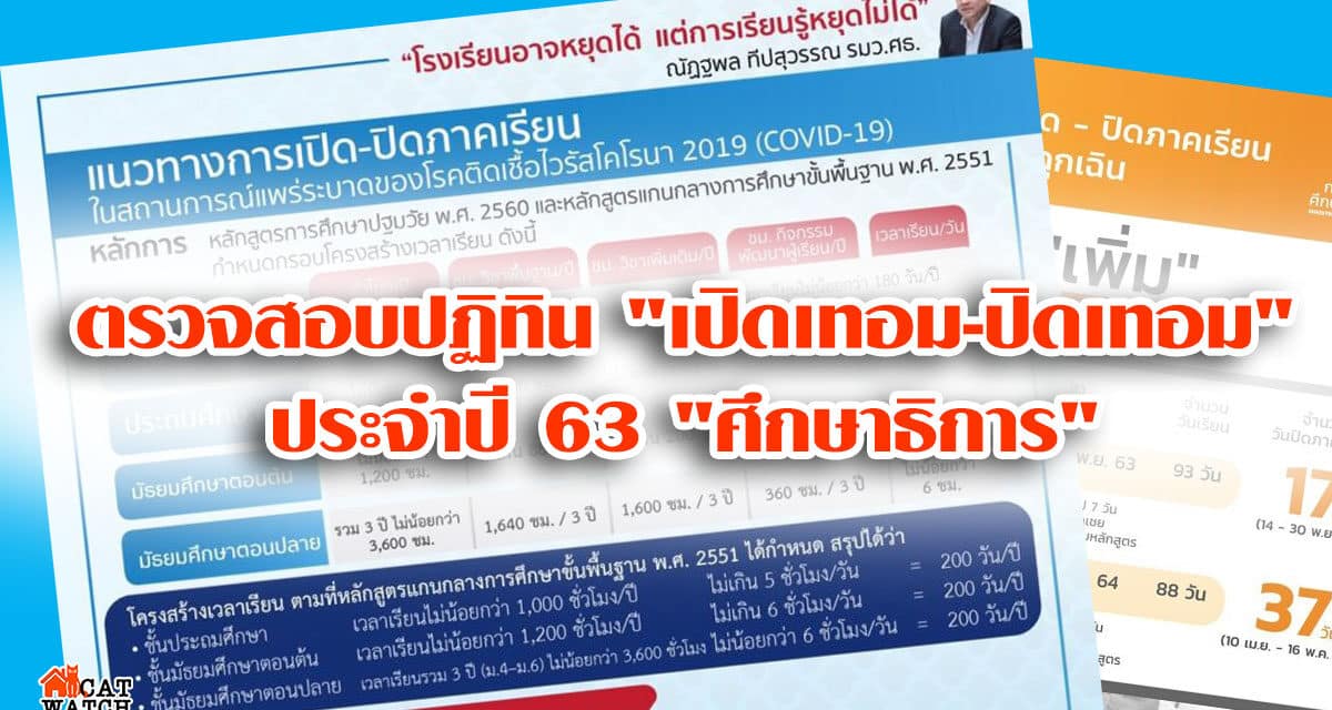 เช็คประกาศ ศธ.เคาะตาราง “เปิดเทอม-ปิดเทอม” 2 ภาคเรียนปี63